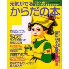 元気がでるからだの本