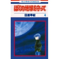 ぼくの地球を守って　４