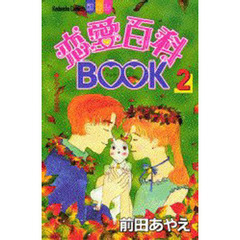 恋愛百科ＢＯＯＫ　　　２