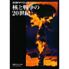 核と戦争の２０世紀
