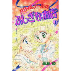 リリィ＆アールのふしぎなお店　　　３