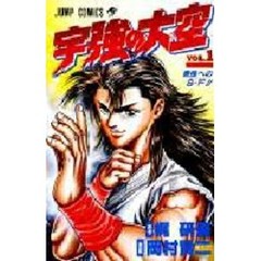 宇強の大空　　　１