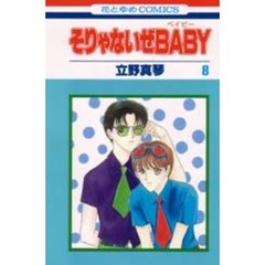 そりゃないぜＢＡＢＹ　　　８