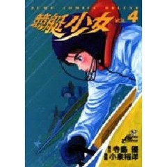 競艇少女　　　４