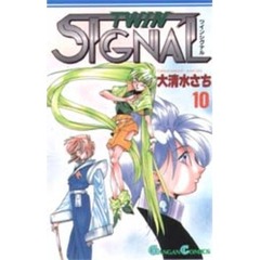 ＴＷＩＮ　ＳＩＧＮＡＬ　　１０