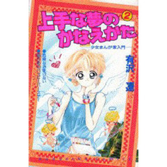 上手な夢のかなえかた　　　２