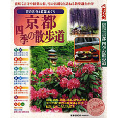 花の古寺＆紅葉めぐり　京都　四季の散歩道