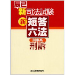 辰已新司法試験新短答六法刑事系刑訴