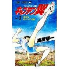 キャプテン翼〈ワールドユース編〉　　　３