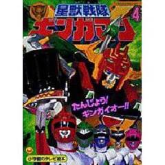 星獣戦隊ギンガマン　　　４