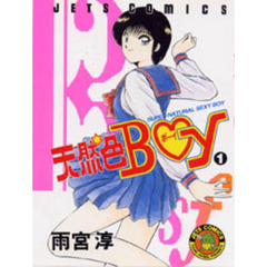 天然色ＢＯＹ　　　１