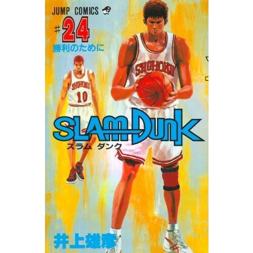 スラムダンク 24 勝利のために 通販|セブンネットショッピング スラムダンク 24 勝利のために 通販|セブンネットショッピング