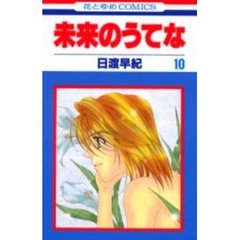 未来のうてな　１０