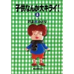 子供なんか大キライ！　５