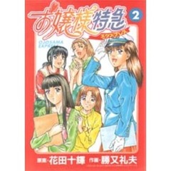 お嬢様特急　　　２