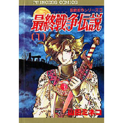 最終戦争（ハルマゲドン）伝説　　　１