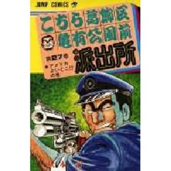 こちら葛飾区亀有公園前派出所　第２７巻　アメリカよいとこ！？の巻