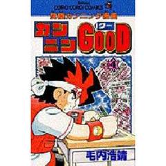 カンニンＧＯＯＤ　　　４