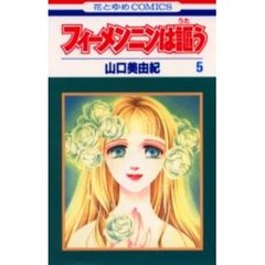 フィーメンニンは謳う　　　５