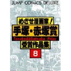 めざせ漫画家！手塚・赤塚賞作品集　　　８