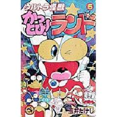 ウルトラ怪獣かっとび！ランド　　　５