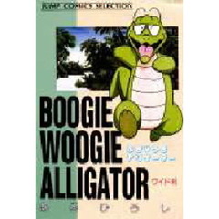 ぶぎうぎ・アリゲーター