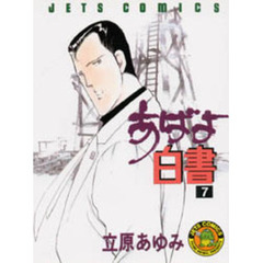 あばよ白書　　　７