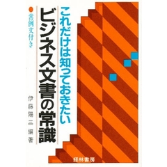 ビジネス文書の常識