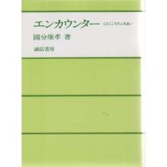 エンカウンター　心とこころのふれあい