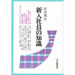 新入社員の知識