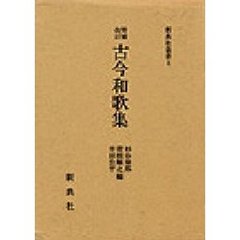 増補改訂　古今和歌集