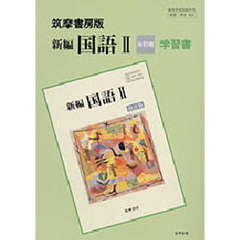 筑摩版自習書　６０４新編国語２　改訂版