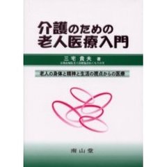 介護のための老人医療入門　老人の身体と精神と生活の視点からの医療