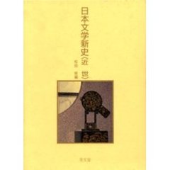日本文学新史　近世