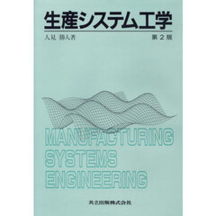 生産システム工学　第２版