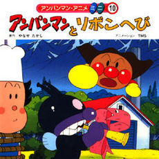 アンパンマンとリボンへび