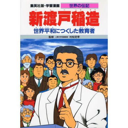 学習漫画 世界の伝記 集英社版 〔１６〕 新渡戸稲造 世界平和につく