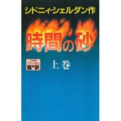 時間の砂　上　新書判