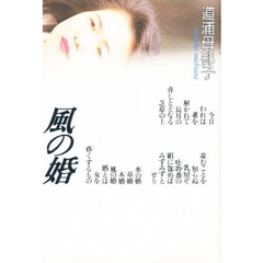 風の婚　道浦母都子歌集