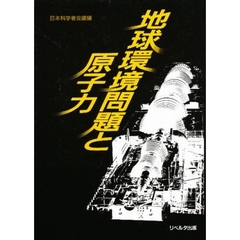 地球環境問題と原子力
