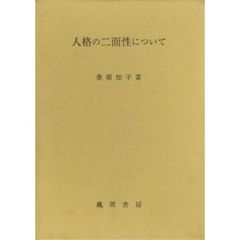 人格の二面性について