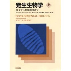 発生生物学　分子から形態進化まで　上
