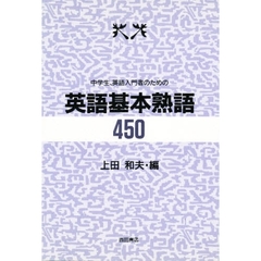 英語基本熟語４５０