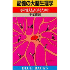 記憶の大脳生理学　もの憶えをよくするために