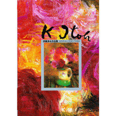 伊藤清永作品集