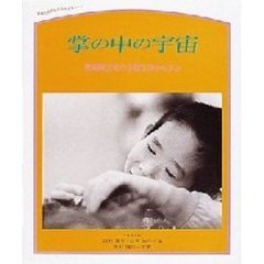 掌（て）の中の宇宙　視覚障害児の学校生活から学ぶ