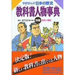 学研まんが　日本の歴史　別巻　教科書人物事典　古代～現代