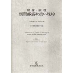 臨床・病理頭頚部癌取扱い規約　改訂第２版