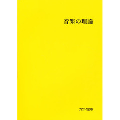 音楽の理論