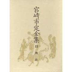 宮崎市定全集　１３　明清